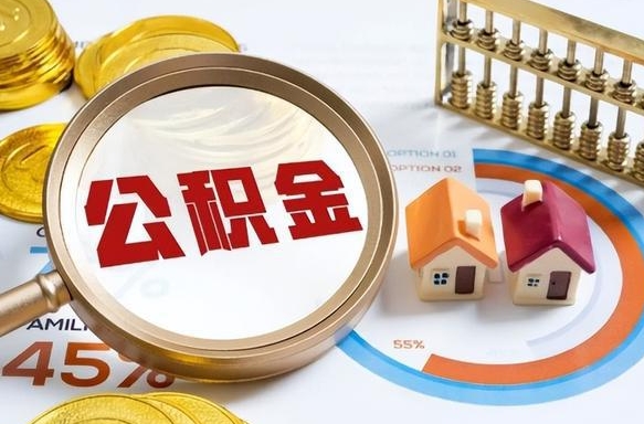 怎样算自己公积金能贷多少钱（怎样算自己公积金能贷多少钱成都）
